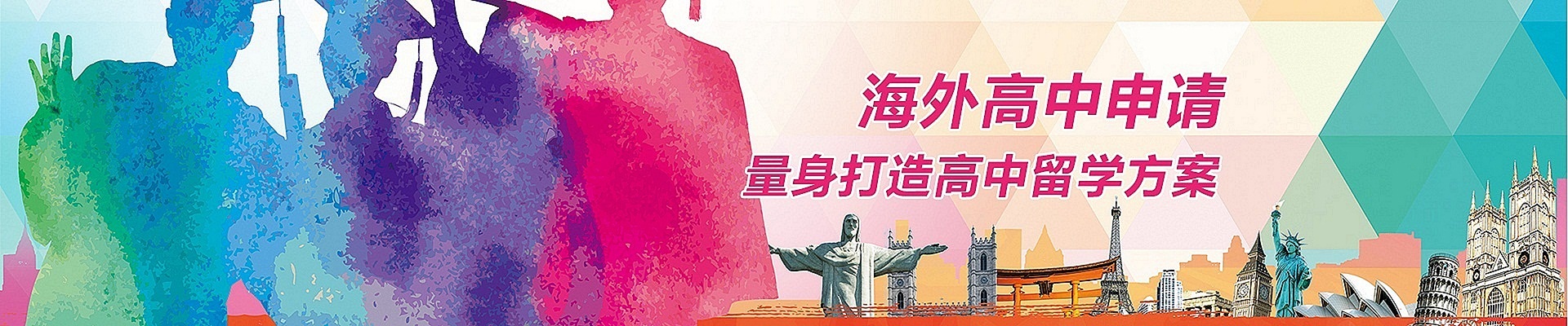 海外高中申請(qǐng) 量身打造高中留學(xué)方案