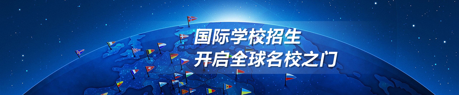 國際學(xué)校招生 開啟全球名校之門