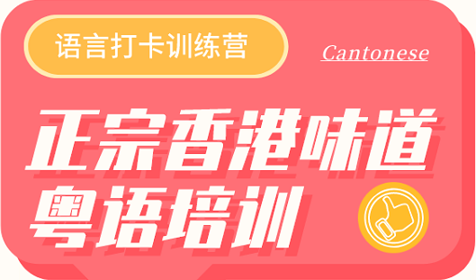 香港幼小中粵語班